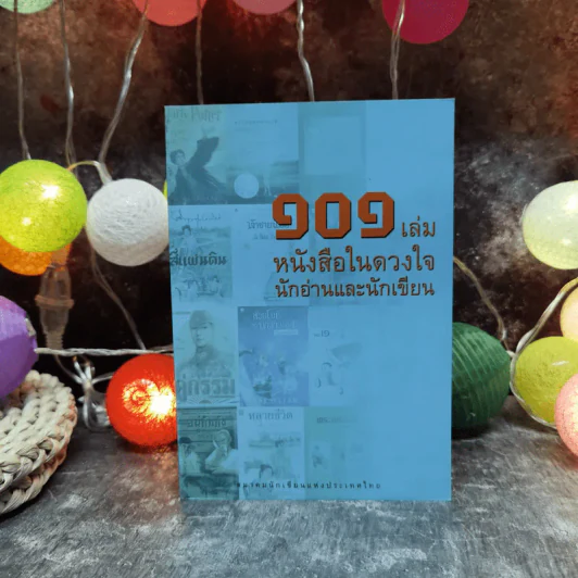 101 เล่ม หนังสือในดวงใจ นักอ่านและนักเขียน - สมาคมนักเขียนแห่งประเทศไทย รูปที่ 1