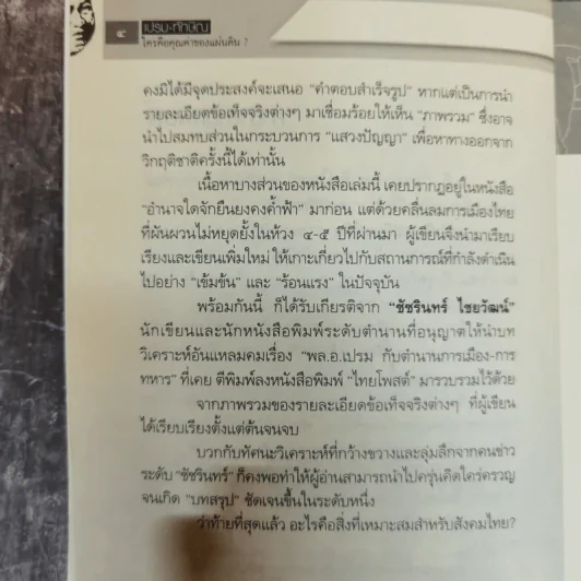 เปรม ทักษิณ ใครคือคุณค่าของแผ่นดิน - ชัชรินทร์ ไชยวัฒน์ รูปที่ 7
