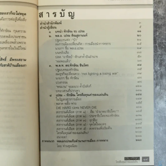 เปรม ทักษิณ ใครคือคุณค่าของแผ่นดิน - ชัชรินทร์ ไชยวัฒน์ รูปที่ 14