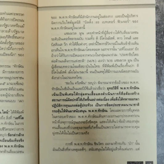 เปรม ทักษิณ ใครคือคุณค่าของแผ่นดิน - ชัชรินทร์ ไชยวัฒน์ รูปที่ 13