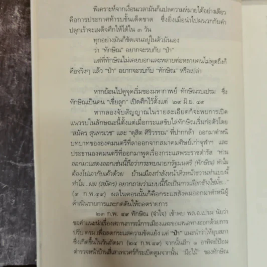 เปรม ทักษิณ ใครคือคุณค่าของแผ่นดิน - ชัชรินทร์ ไชยวัฒน์ รูปที่ 10