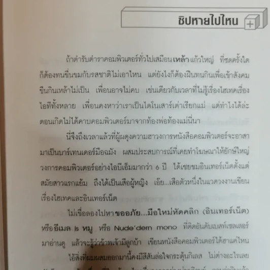 ชีวิตชิปหาย ครีเอทีฟหัวตีบ รูปที่ 6
