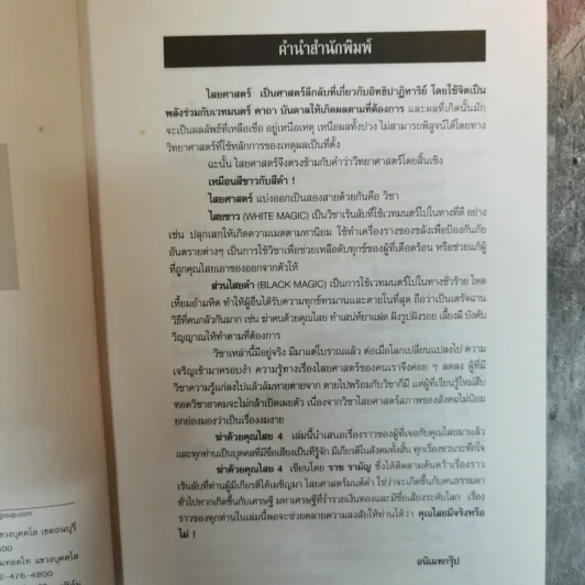 ฆ่าด้วยคุณไสย 5 - ราช รามัญ รูปที่ 6