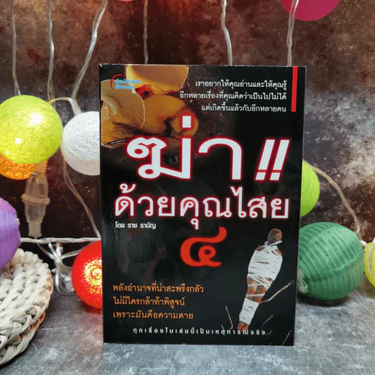 ฆ่าด้วยคุณไสย 5 - ราช รามัญ รูปที่ 1