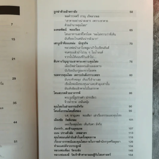 ฆ่าด้วยคุณไสย 5 - ราช รามัญ รูปที่ 8