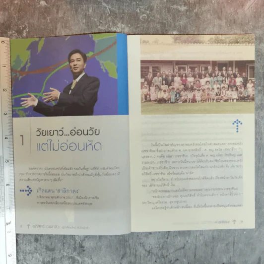 อภิสิทธิ์ เวชชาชีวะ ผู้นำเลือดใหม่ หัวใจผู้กล้า - ส.สุทธิพันธ์ รูปที่ 9