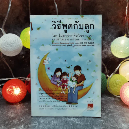วิธีพูดกับลูกโดยไม่ทำร้ายจิตใจของเขาและทำให้เขาร่วมมือยอมทำตามคุณ รูปที่ 1