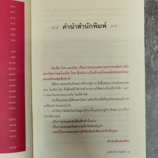 ไมเคิล ไรท มองโลก - ไมเคิล ไรท รูปที่ 8