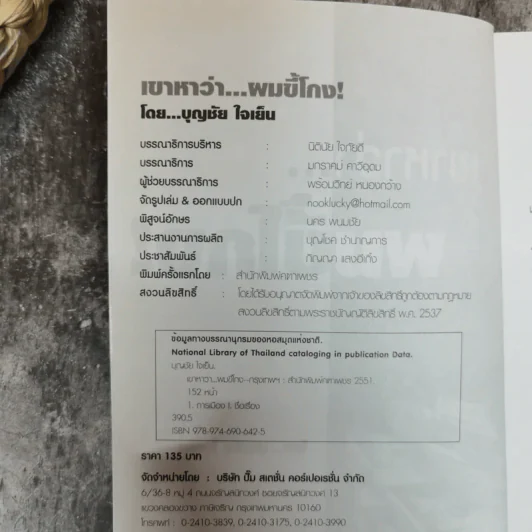 เขาหาว่าผมขี้โกง - บุญชัย ใจเย็น รูปที่ 5