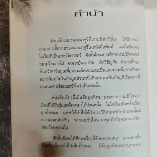 มาซูรี คำสาป 7 ชั่วคน - พลาดิศัย สิทธิธัญกิจ รูปที่ 6