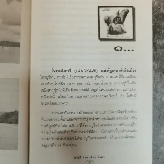 มาซูรี คำสาป 7 ชั่วคน - พลาดิศัย สิทธิธัญกิจ รูปที่ 8