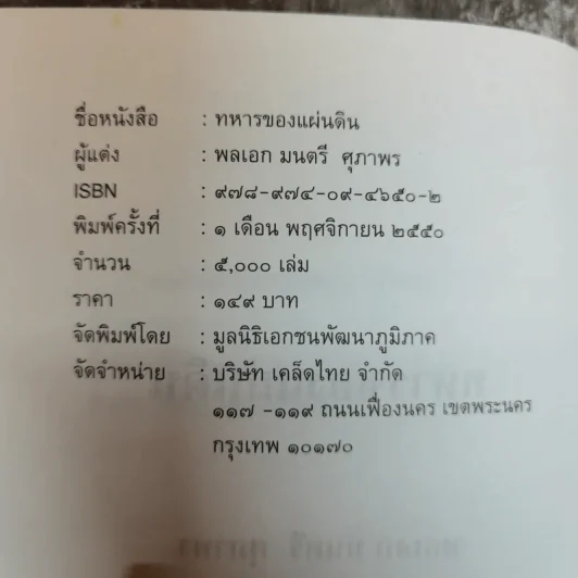 ทหารของแผ่นดิน - พลเอกมนตรี ศุภาพร รูปที่ 5