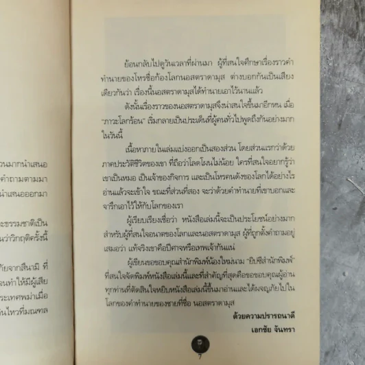 นอสตาดามุส ปิศาจหรือเทพเจ้า แห่งการทำนายโลก - เอกชัย จันทรา รูปที่ 7