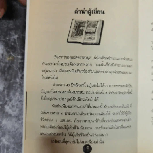 นอสตาดามุส ปิศาจหรือเทพเจ้า แห่งการทำนายโลก - เอกชัย จันทรา รูปที่ 6