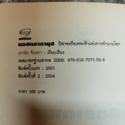 นอสตาดามุส ปิศาจหรือเทพเจ้า แห่งการทำนายโลก - เอกชัย จันทรา รูปที่ 5