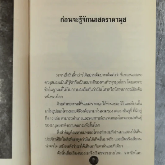 นอสตาดามุส ปิศาจหรือเทพเจ้า แห่งการทำนายโลก - เอกชัย จันทรา รูปที่ 8