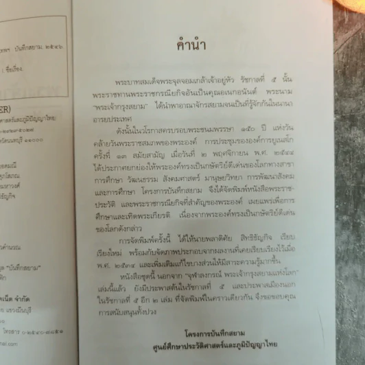 พระเจ้ากรุงสยามแห่งโลก จุฬาลงกรณ์ - พลาดิศัย สิทธิธัญกิจ รูปที่ 6