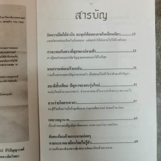 พลังจิตบำบัด อัศจรรย์จิตใต้สำนึก - ชนาธิป ศิริปัญญาวงศ์ รูปที่ 7