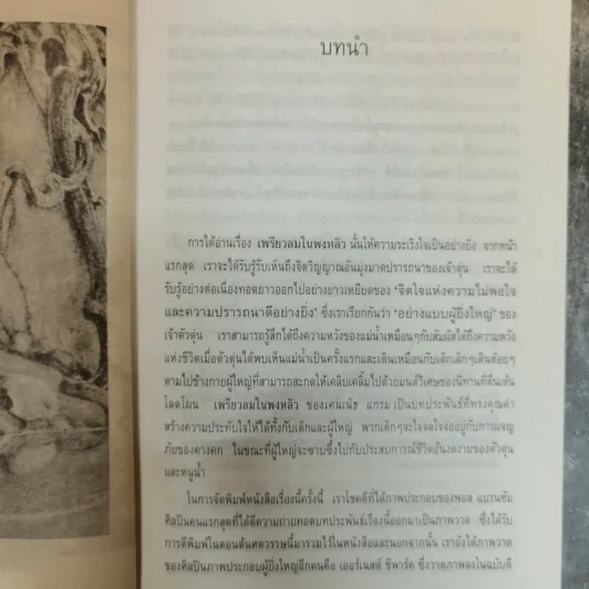 เพรียวลมในพงพลิว The Wind In The Willows - เคนเน็ธ แกรม เขียน, แก้วคำทิพย์ ไชย แปล รูปที่ 7