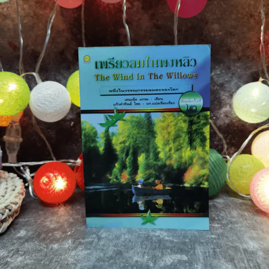 เพรียวลมในพงพลิว The Wind In The Willows - เคนเน็ธ แกรม เขียน, แก้วคำทิพย์ ไชย แปล รูปที่ 1