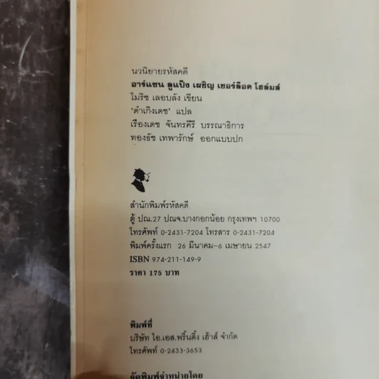 อาร์แซน ลูแป็ง เผชิญ เชอร์ล็อค โฮล์มส์ - โมริซ เลอบลัง รูปที่ 6