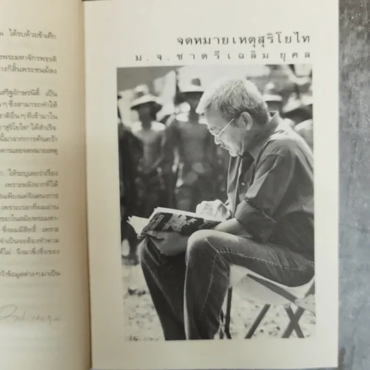 จดหมายเหตุ สุริโยไท - ม.จ.ชาตรีเฉลิม ยุคล รูปที่ 7