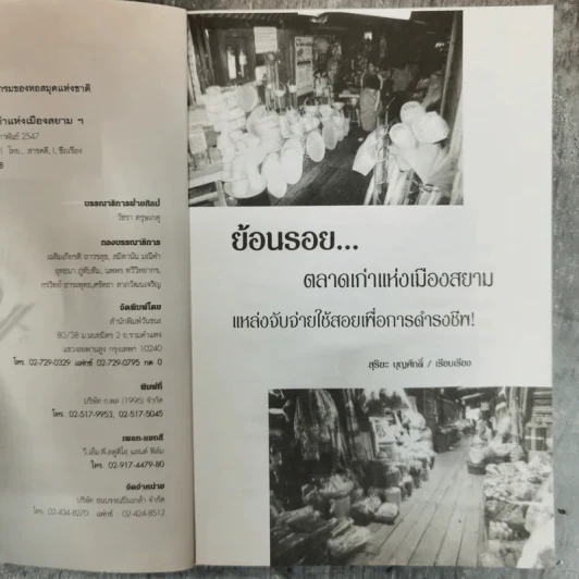 ย้อนรอยตลาดเก่าแห่งเมืองสยาม - สุริยะ บุญศักดิ์ รูปที่ 6