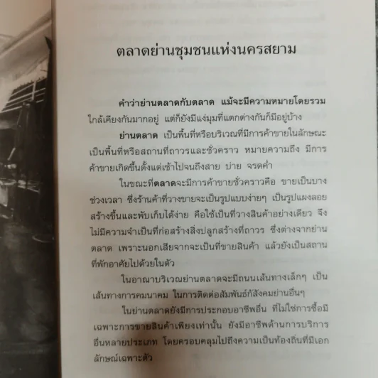 ย้อนรอยตลาดเก่าแห่งเมืองสยาม - สุริยะ บุญศักดิ์ รูปที่ 10