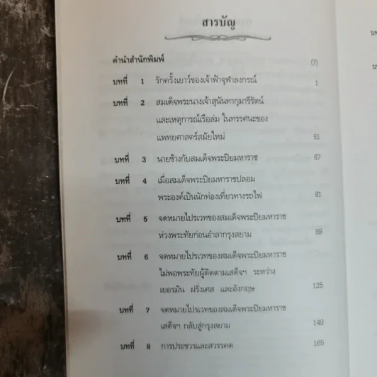พระปิยมหาราช รัฐกิจและชีวิตส่วนพระองค์ - น.พ.วิบูล วิจิตรวาทการ รูปที่ 6
