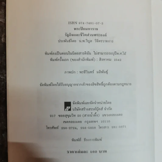 พระปิยมหาราช รัฐกิจและชีวิตส่วนพระองค์ - น.พ.วิบูล วิจิตรวาทการ รูปที่ 5