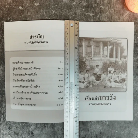 เรื่องเล่าชาววัง เล่าเรื่องเกร็ดในรัชกาลต่างๆ - เวนิสา เสนีวงศ์ฯ รูปที่ 7