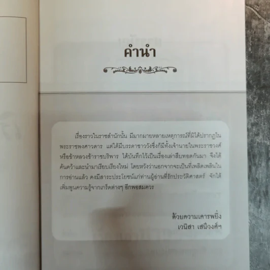 เรื่องเล่าชาววัง เล่าเรื่องเกร็ดในรัชกาลต่างๆ - เวนิสา เสนีวงศ์ฯ รูปที่ 6