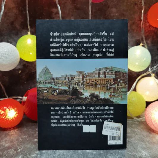 นครพิศวง - ธวัชชัย ดุลยสุจริต รูปที่ 4