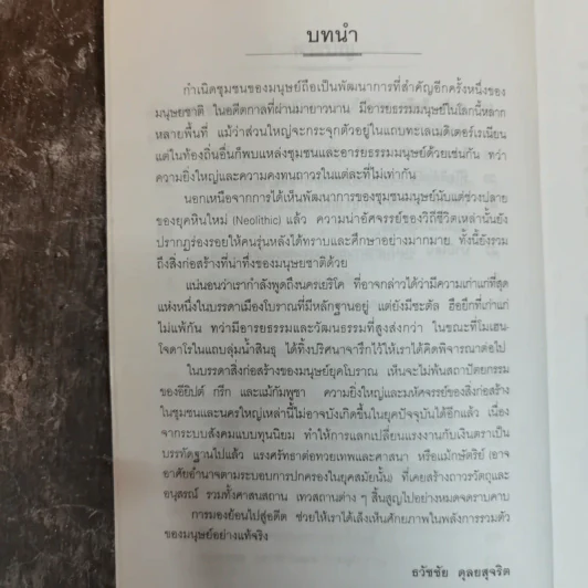 นครพิศวง - ธวัชชัย ดุลยสุจริต รูปที่ 8