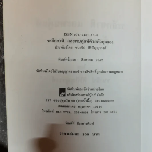 ระลึกชาติและพบคู่แท้ด้วยตัวคุณ - ชนาธิป ศิริปัญญาวงศ์ รูปที่ 5