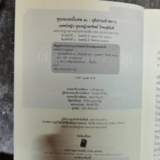 คุณหมอหมื่นศพ 2 ยุติธรรม อำพราง - พ.ญ.คุณหญิงพรทิพย์ โรจนสุนันท์ รูปที่ 6