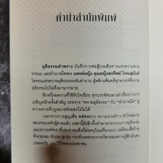 คุณหมอหมื่นศพ 2 ยุติธรรม อำพราง - พ.ญ.คุณหญิงพรทิพย์ โรจนสุนันท์ รูปที่ 8