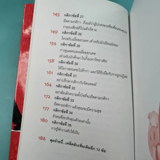 กติการัก สูตรลับจับใจชาย + กติการัก 2 The Rules ll - เอเลน ไฟน์ และ เชอร์รี่ ชไนเดอร์, อินนอฟ แปล รูปที่ 25