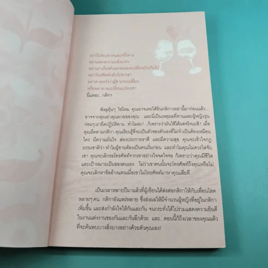 กติการัก สูตรลับจับใจชาย + กติการัก 2 The Rules ll - เอเลน ไฟน์ และ เชอร์รี่ ชไนเดอร์, อินนอฟ แปล รูปที่ 20