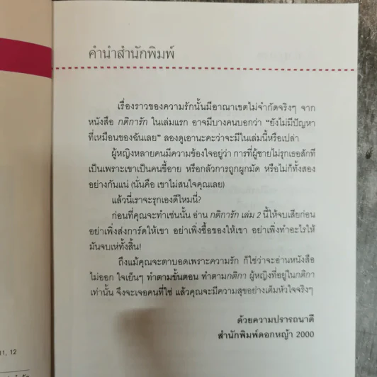 กติการัก สูตรลับจับใจชาย + กติการัก 2 The Rules ll - เอเลน ไฟน์ และ เชอร์รี่ ชไนเดอร์, อินนอฟ แปล รูปที่ 12