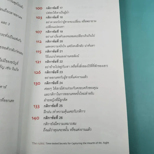 กติการัก สูตรลับจับใจชาย + กติการัก 2 The Rules ll - เอเลน ไฟน์ และ เชอร์รี่ ชไนเดอร์, อินนอฟ แปล รูปที่ 24
