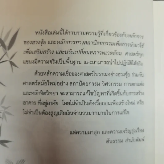 ฮวงจุ้ย แก้ไขสิ่งปลูกสร้างให้ถูกหลักเพื่อสิริมงคลของผู้อาศัย - เบจธรรม รักษ์ธรรม รูปที่ 6
