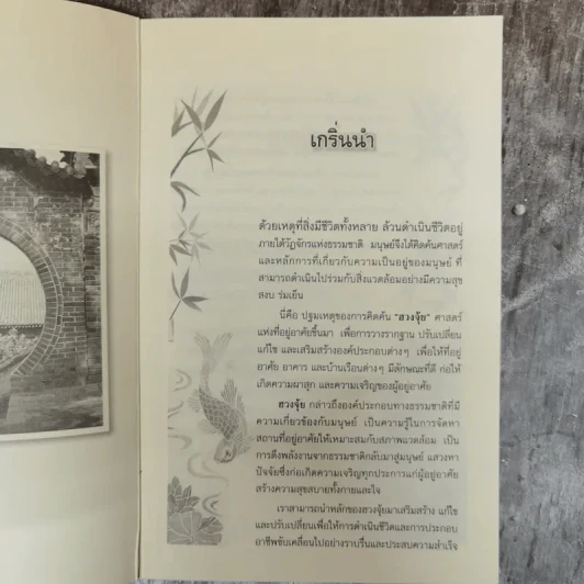 ฮวงจุ้ย แก้ไขสิ่งปลูกสร้างให้ถูกหลักเพื่อสิริมงคลของผู้อาศัย - เบจธรรม รักษ์ธรรม รูปที่ 5