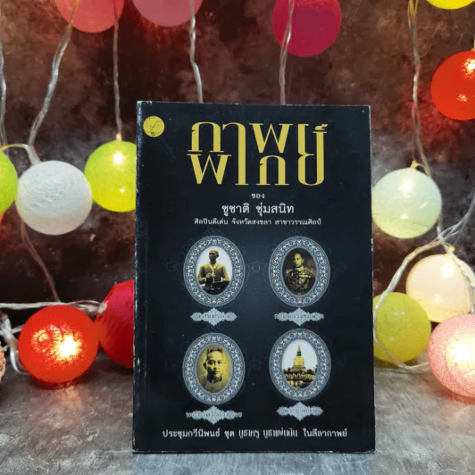 กาพพากย์ ของ ชูชาติ ชุ่มสนิท ประชุมกวีนิพนธ์ชุดบูชาครู บูชาแผ่นดิน ในลีลากาพย์ รูปที่ 1