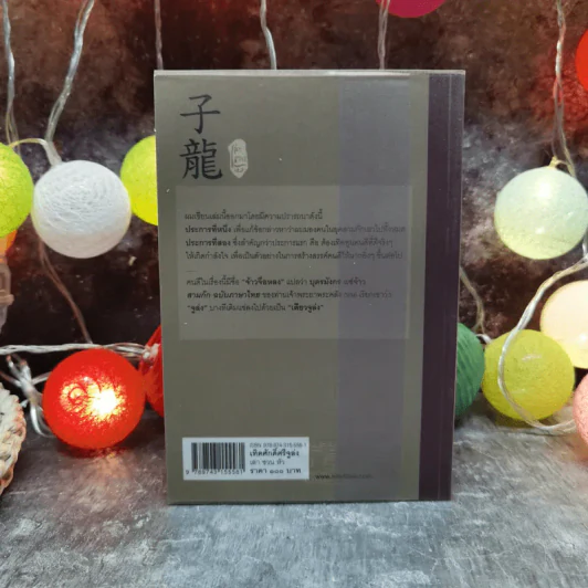เทิดศักดิ์ศรีจูล่ง เล่าชวนหัว หนังสือชุดสามก๊ก ฉบับคนเดินดิน รูปที่ 4