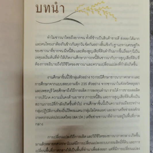 ชาวนา ชีวิตปริ่มน้ำ ฉากหลังชีวิตชาวนา ภาระหนี้สินและผืนดินที่กำลังหายไป รูปที่ 8