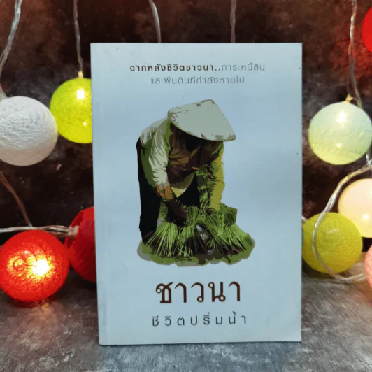 ชาวนา ชีวิตปริ่มน้ำ ฉากหลังชีวิตชาวนา ภาระหนี้สินและผืนดินที่กำลังหายไป รูปที่ 1