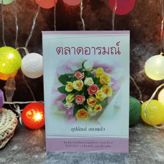 ตลาดอารมณ์ - อุปถัมภ์ กองแก้ว รูปที่ 1