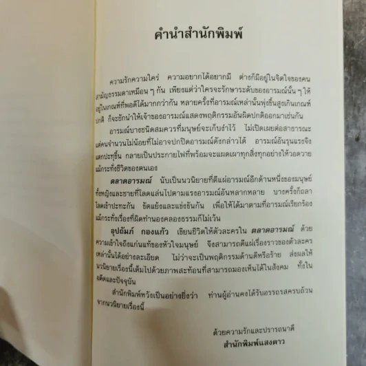 ตลาดอารมณ์ - อุปถัมภ์ กองแก้ว รูปที่ 6
