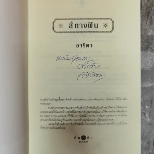 สี่ทางฝัน - อาริตา รูปที่ 5